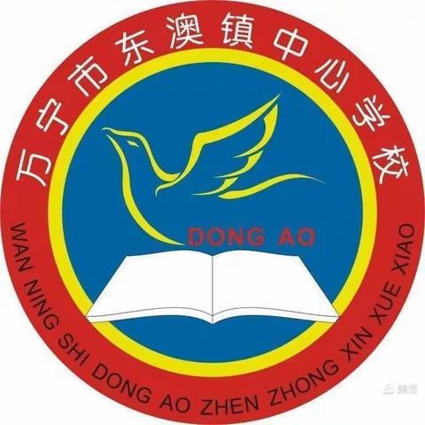 预防性侵     健康快乐成长——万宁市东澳镇中心学校开展安全教育主题活动