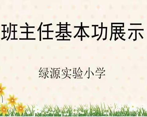 展育人风采，现个人魅力—绿源实验小学班主任基本功展示赛前模拟活动纪实