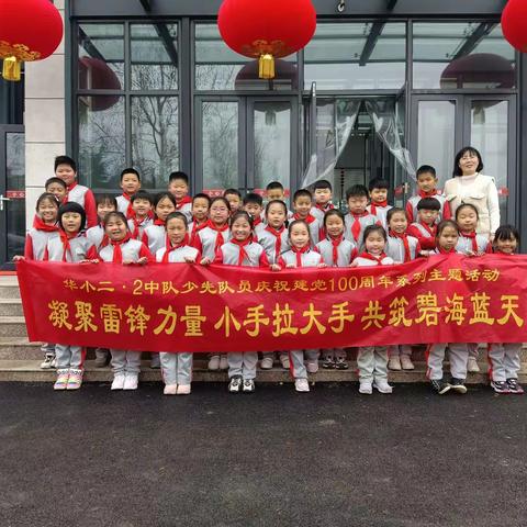 凝聚雷锋力量 小手拉大手 共筑碧海蓝天——华小二（2）中队庆祝建党100周年亲子同行活动