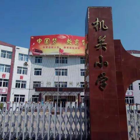 我运动 我快乐                                  ——机关小学2020秋季运动会301班记