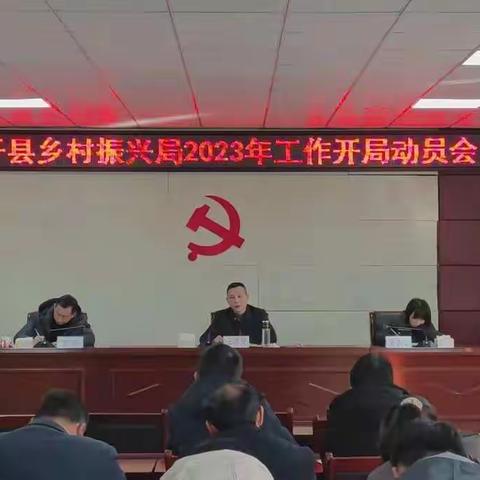 余干县乡村振兴局2023年开局动员会召开