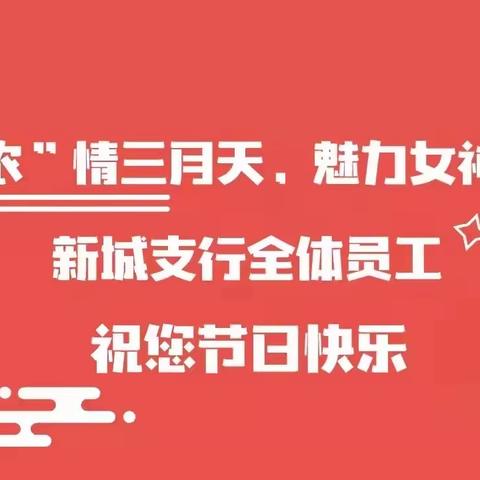 “农”情三月天，魅力女神节。农行大同新城支行开办微沙龙活动