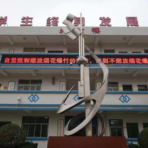 高陵区第四中学—禁止燃放烟花爆竹我们在行动