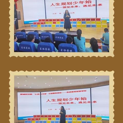 人生规划少年始——长春市星恒学校六年级小升初平稳过渡及心理健康讲座