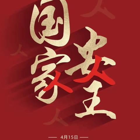 线上普法有温度 ，国家安全入人心——长春市星恒学校小学部开展线上“国家安全教育日”的宣传活动