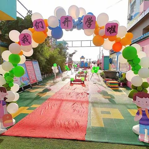 初秋相见，最美开学季——朝阳幼儿园开学