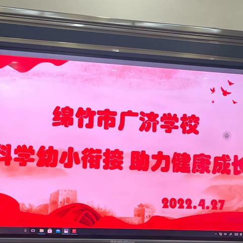 【绵竹市广济迪康乐幼儿园大班“幼小衔接活动”一参观小学】