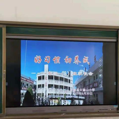 太皇山小学一年级三班家长会