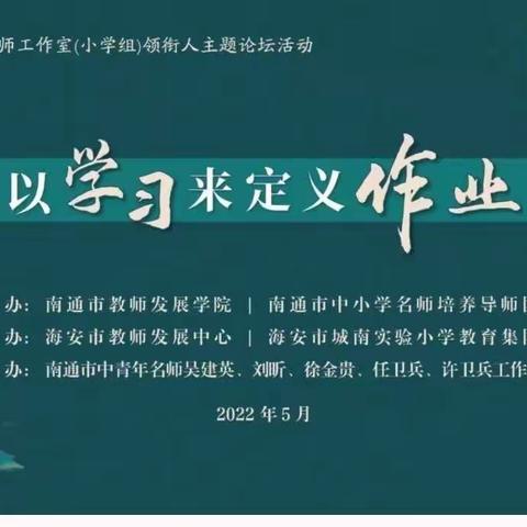 作业“慧”设计  成长添巧思——伊宁市第十五小学组织学习《以学习来定义作业——南通名师破解“双减”难题》主题活动