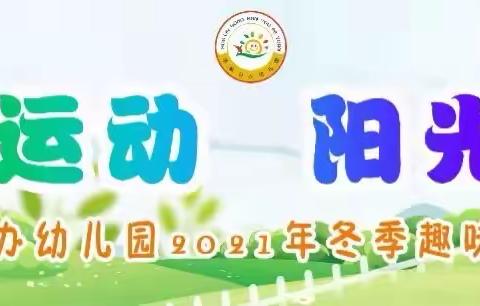 学林·动态｜“快乐运动 阳光童年”——学林公办幼儿园冬季运动会开幕式活动简讯