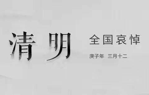 芙蓉小学一年级三班——4.4哀悼活动