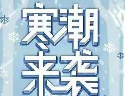 含浦街道丰田小学:低温雨雪冰冻天气安全教育告家长书