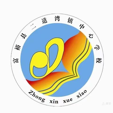 富裕县二道湾镇中心学校减轻学生过重作业负担   确保学生健康成长