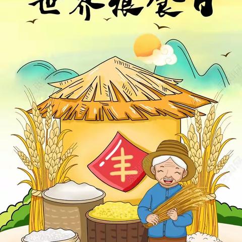 “珍惜每一粒粮食”——辛庄小学世界粮食日主题升旗仪式