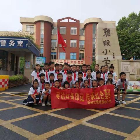 学走雷锋路，争做雷锋人！——雅畈小学smile中队暑期社会实践活动