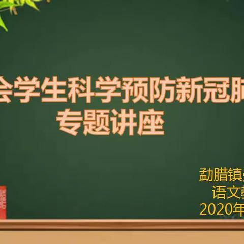 众志成城战疫情     春花烂漫如期归——勐腊镇曼龙代小学教研组开展《教会学生科学预防新冠肺炎》专题讲座