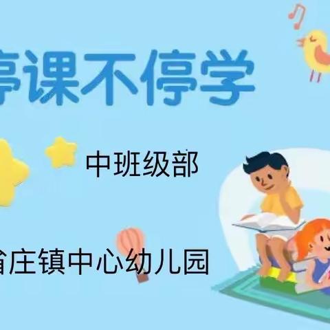 省庄镇中心幼儿园 居家活动（六）