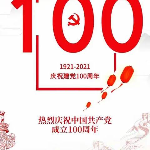 热烈庆祝中国共产党成立100周年！