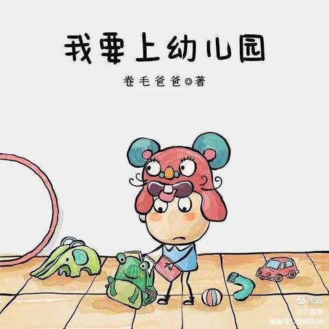 爱心幼儿园——小班绘本阅读《我要上幼儿园》