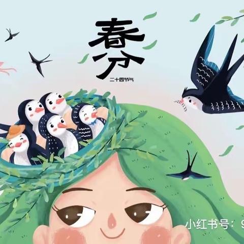 花意枝头闹 相约春分好——华兴幼儿园第一分园大班组春分节气主题活动