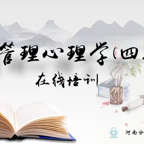 河南分公司举办《管理心理学（四）》在线培训