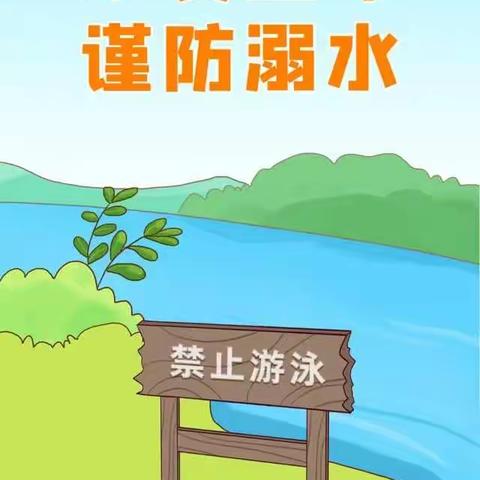 清明节安全教育