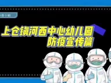 上仓镇河西中心幼儿园“阻击疫情  我们在行动”