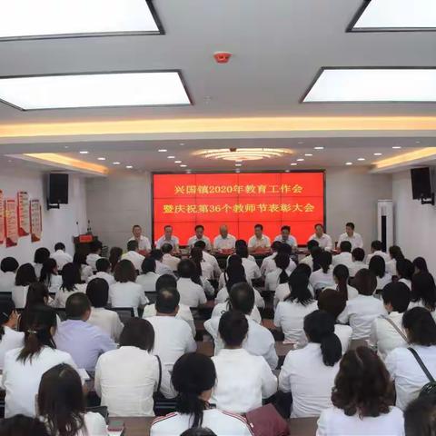 不忘初心      砥砺前行——兴国镇2020年教育工作会暨庆祝第36个教师节表彰大会