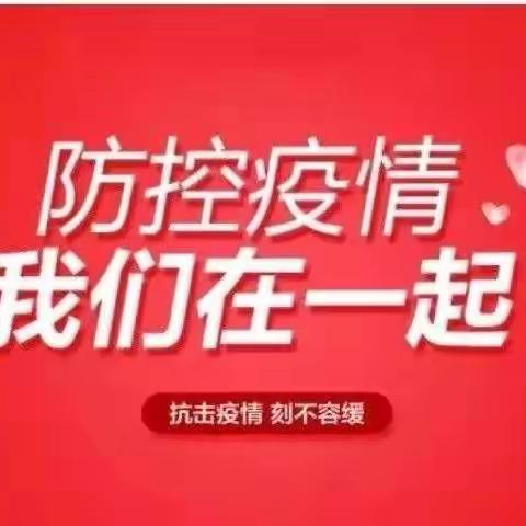 我们同努力   疫情定可防——兴国学区全力落实疫情防控工作