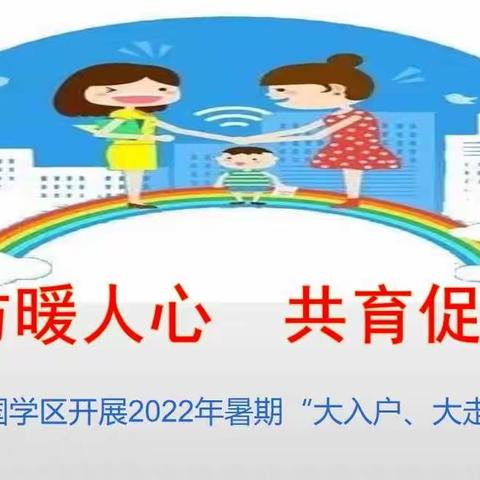 家访暖人心  共育促成长——兴国学区开展2022年暑期“大入户、大走访”活动