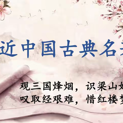 读古典名著，品百味人生——五年级“快乐读书吧”阅读分享美篇