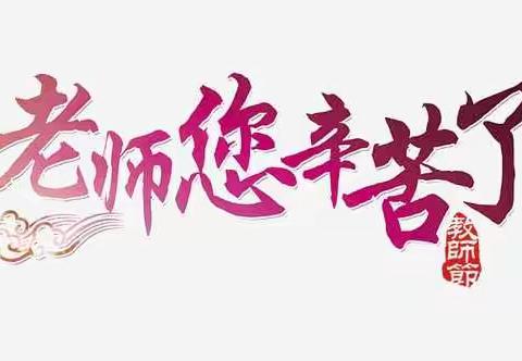 致敬师德师风榜样    续写教书育人荣光————宣化区胜利路小学召开教师节表彰大会