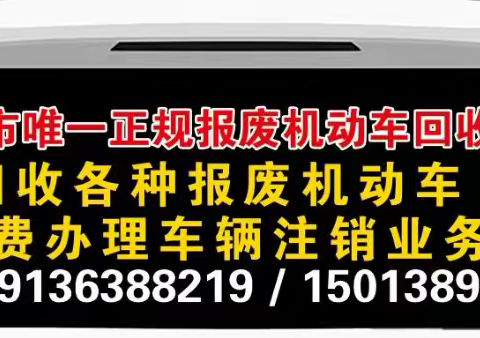 绵阳正规报废机动车回收公司