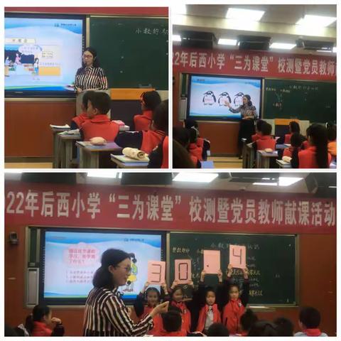 赛课展风采 校测促提升 教研共成长——后西小学中青年教师“三为课堂”校测活动暨党员教师献课活动（数学学科篇）