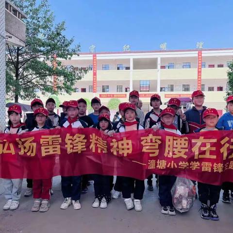 弘扬雷锋精神  弯腰在行动 ——潼塘小学2023年春季“学雷锋  树新风”主题活动