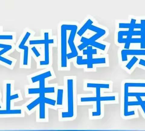 稠州银行宁波奉化支行开展支付减费让利政策宣传活动