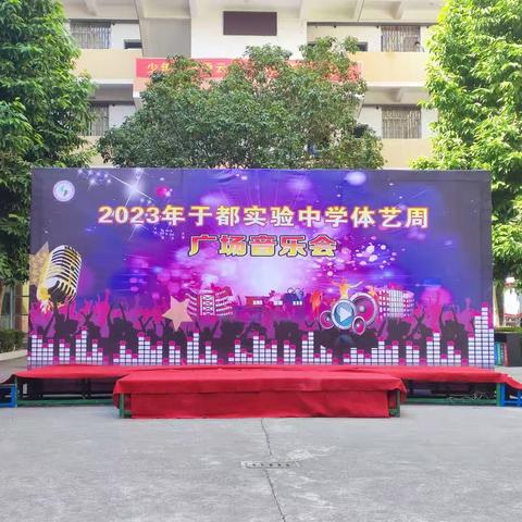 音为爱 · 乐见你——于都实验中学2023年体艺周广场音乐会