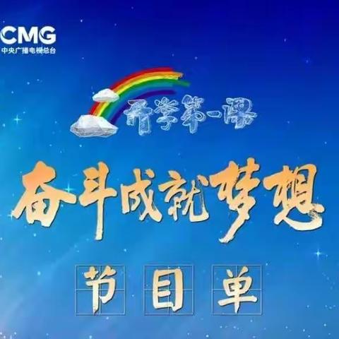 开学第一课观后感