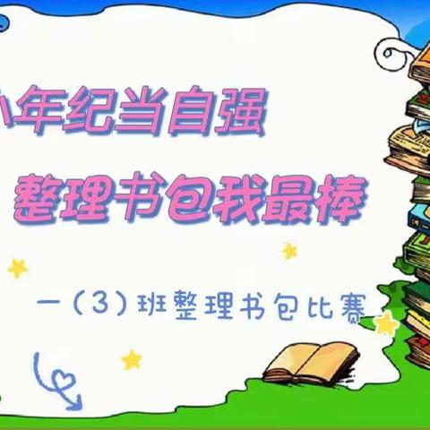 小小年纪当自强，整理书包我最棒       ——一（3）班“整理书包”比赛