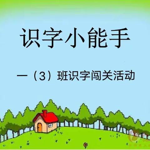 汉字嘉年华 萌娃大闯关                 ——一（3）班识字闯关活动