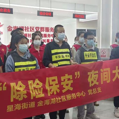 金海湖社区开展"除险保安"平安大巡防活动
