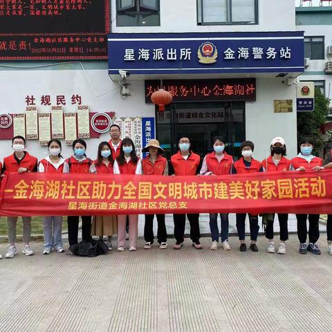 金海湖社区助力全国文明城市建美好家园志愿者活动