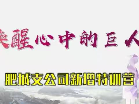 新华保险肥城联合营业区“唤醒心中的巨人”新增特训营（10月20日结训）