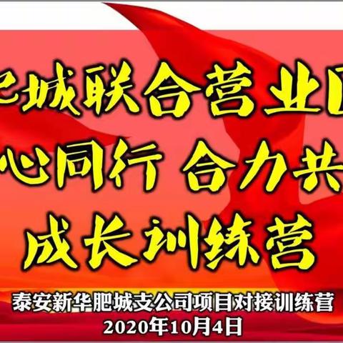 新华保险肥城联合营业区“同心同行合力共赢”特训营（10月8日）