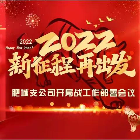 新华保险肥城支公司2022“新征程、再出发”开局战工作部署会议