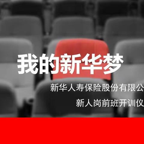 新华保险肥城联合营业区12月第二期新人班简报（12月23日）