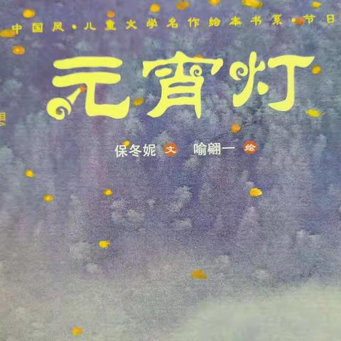 绘本推荐《元宵灯》
