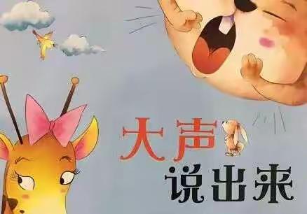 习惯养成之大声说出来――文正教育集团东郭幼儿园