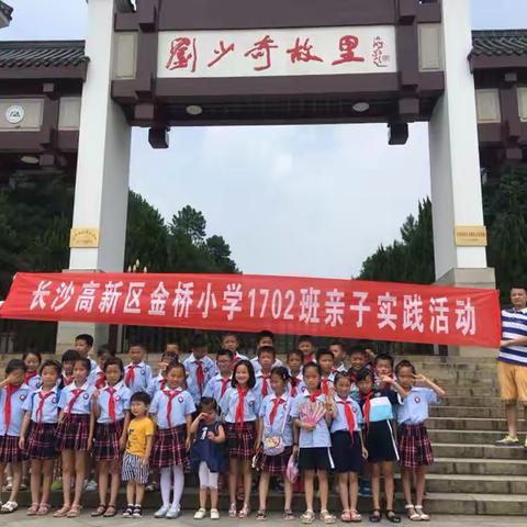 重温历史，缅怀先烈——记金桥小学1702班2019年暑期亲子社会实践