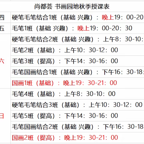 尚都荟 书画园地-秋冬季开班安排